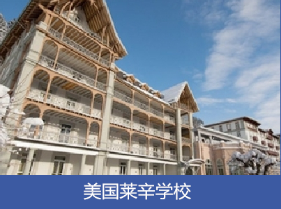 萊辛美国学校