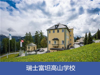 瑞士富坦高山学校—— Hochalpines Institut Ftan