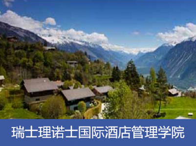 瑞士理诺士国际酒店管理学院——Les Roches