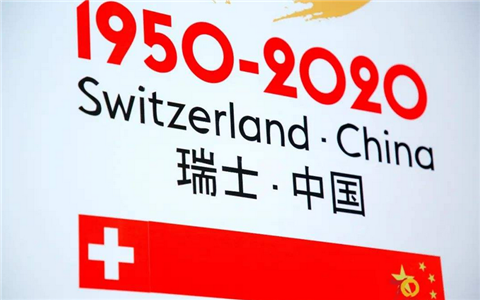 瑞士庆祝同中国建交70周年